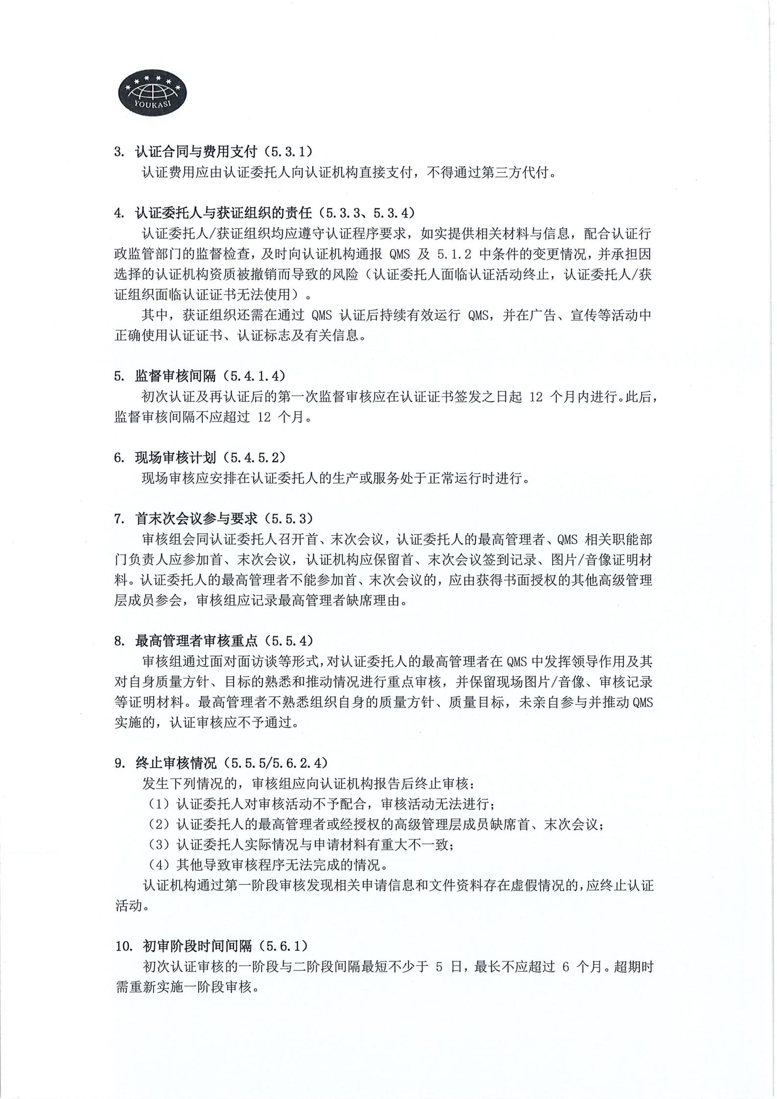 优卡斯 (上海) 认证有限公司关于“新版《质量管理体系认证规则》”客户告知函_02.jpg